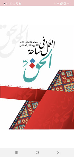 العمل في ساحة الحق Screen 2