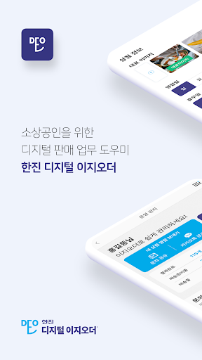 Android application 한진 디지털 이지오더(판매자) screenshort