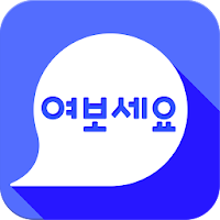 한국어 회화 여보세요(Speaking Korean)