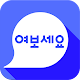 한국어 회화 여보세요(Speaking Korean) Windowsでダウンロード