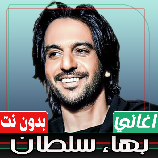 اغاني بهاء سلطان بدون نت Download on Windows