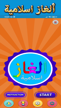 #1. ألغاز اسلامية Quiz Islamique (Android) By: Hamidou developers