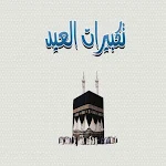 Cover Image of Télécharger تكبيرات عيد الاضحى 2021 - كم ت  APK