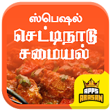 Chettinad Samayal Recipes chettinadu Cuisine Tamil icon