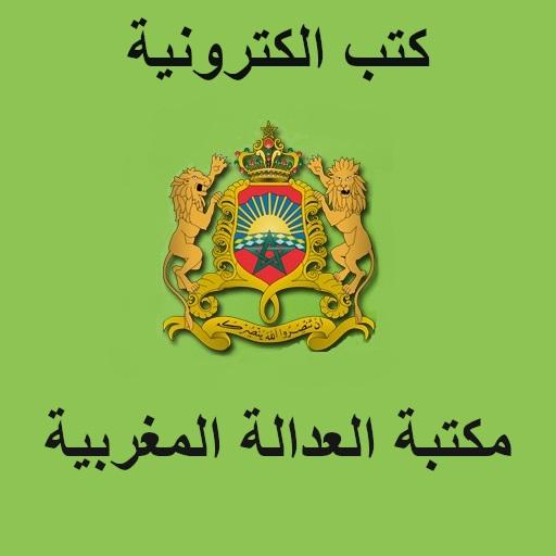 مكتبة العدالة المغربية Download on Windows