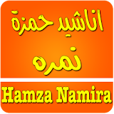Hamza Namira - حمزة نمرة icon