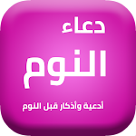 Cover Image of Download دعاء النوم أذكار ما قبل النوم 1 APK