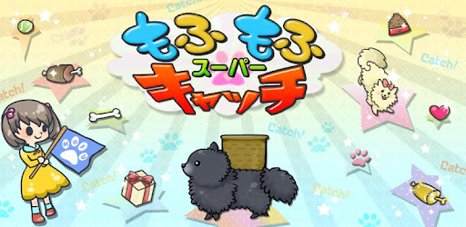 スーパーもふもふキャッチ
