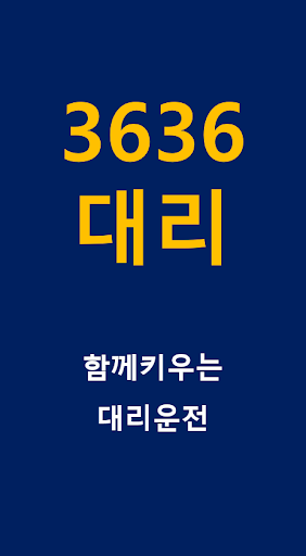 Android application 3636대리 screenshort