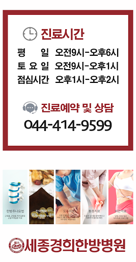 세종경희한방병원 Screen 2