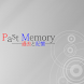 Past Memory -過去と記憶- - Androidアプリ