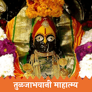 Tuljabhavani Mahatmay - तुळजाभवानी माहात्म्य