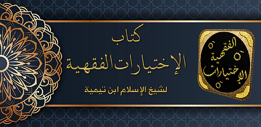 الاختيارات الفقهية لابن تيمية