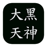 Cover Image of Download 大黑天神咒 (財神咒)  APK