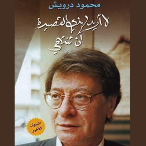 كتاب لا اريد ان تنتهي القصيدة
