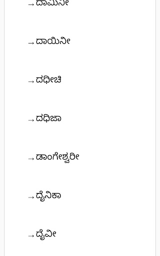 Kannada baby names(ಕನ್ನಡ ಹೆಸರು Screen 2