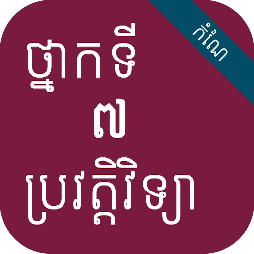 កំណែប្រវត្តិវិទ្យា ថ្នាក់ទី៧ - AppWisp.com