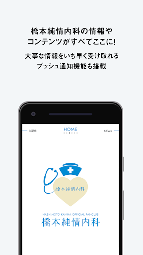 Android application 橋本純情内科 公式アプリ screenshort