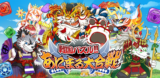 戦国パズル あにまる大合戦 Apps On Google Play