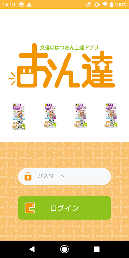 Android application 文理のはつおん上達アプリ　おん達 screenshort