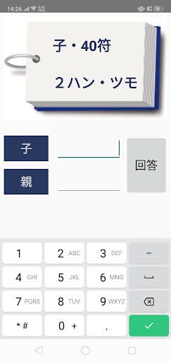 麻雀点数計算ドリル Screen 2