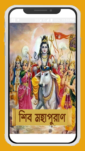 শিব পুরাণ~Shiv puran in bangla Screen 2