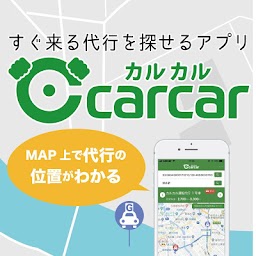 carcar-カルカル 運転代行検索