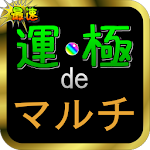 Cover Image of Download 運極deマルチ for モンスト 2.0.3 APK
