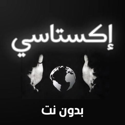 كتاب إكستاسي - بدون نت Download on Windows