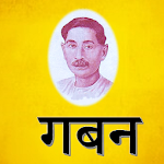 Cover Image of Télécharger Gaban by Munshi Premchand - गब  APK