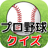 プロ野球クイズゲーム【無料アプリ】 icon