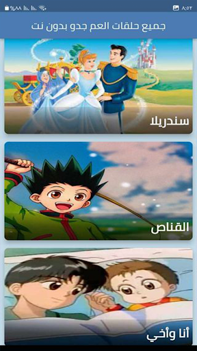 جميع حلقات العم جدو بدون نت