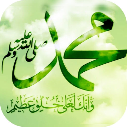 اناشيد في حب الرسول 2024 بدونت logo