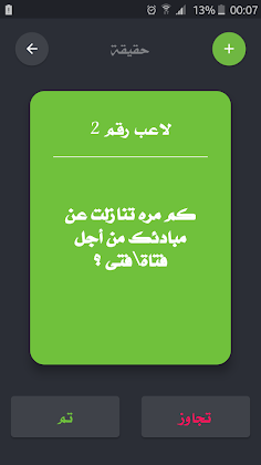 تحدي ام حقيقة - Screenshot 3
