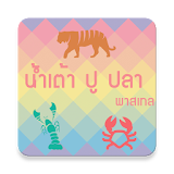 น้ำเต้า ปู ปลา - พาสเทล icon