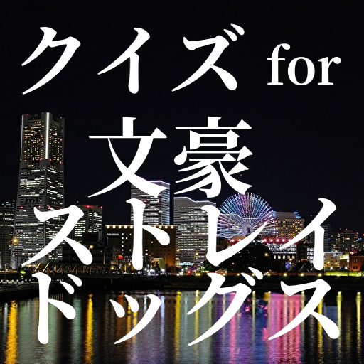 クイズ for 文豪ストレイドッグス ゲーム！
