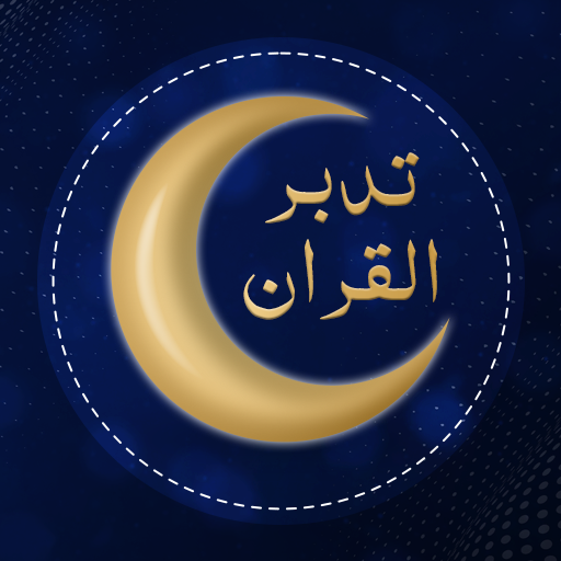 تدبر القرآن الكريم logo