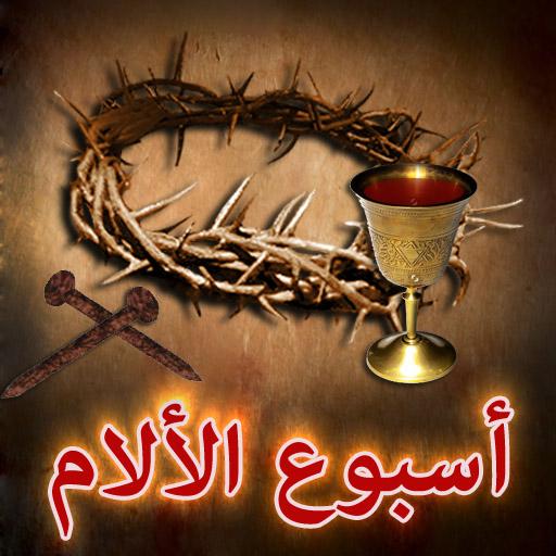 اسبوع الالام و البصخة المقدسة Apps On Google Play