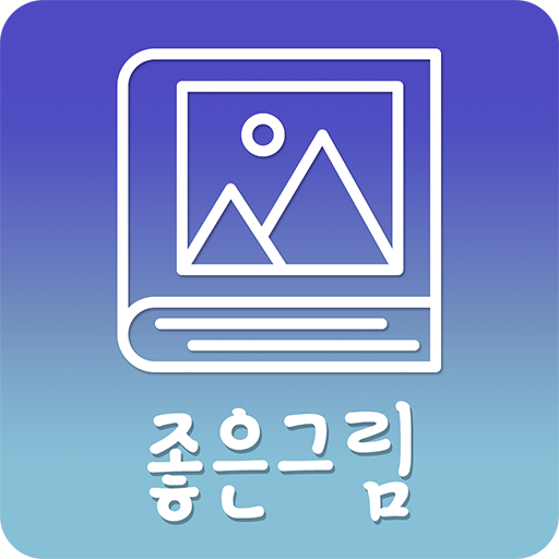 좋은그림 - 좋은아침 인사말 카드 이모티콘 글귀 تنزيل على نظام Windows