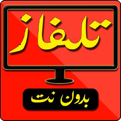 قنوات عربية و عالمية بث مباشر  Arab Tv Live