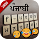 Punjabi keyboard - Punjabi Typing Keyboard app icon