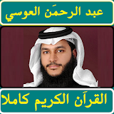 القراَن كامل عبد الرحمن العوسي icon