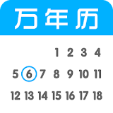 万年历 icon