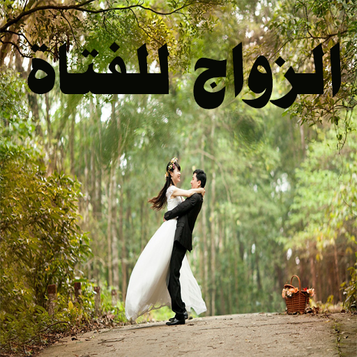 الزواج للفتاة logo