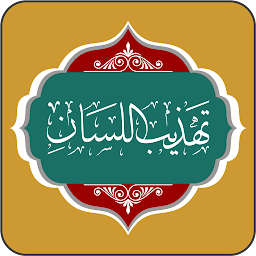 تهذيب اللسان: Download & Review
