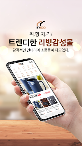 Android application 바이수 - 트렌디한 리빙감성몰 screenshort