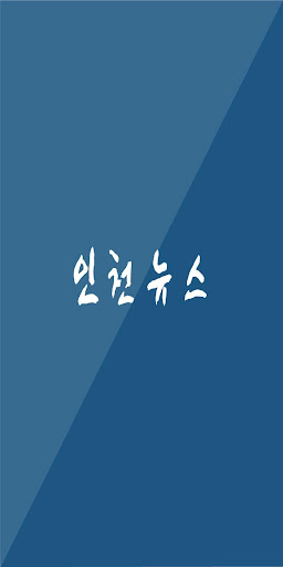 Android application 인천뉴스 screenshort