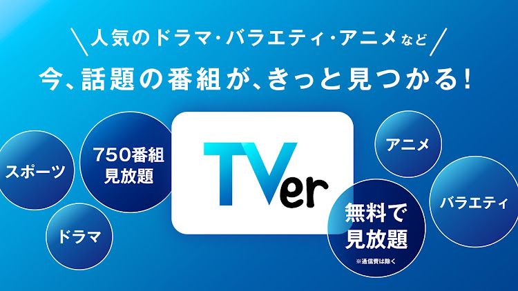 TVer(ティーバー) 民放公式テレビ配信サービス - 3.2.6 - (Android)
