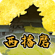 西播磨の山城へGO - Androidアプリ