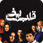 Cover Image of Télécharger قلب یخی  APK